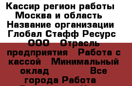 Кассир(регион работы - Москва и область) › Название организации ­ Глобал Стафф Ресурс, ООО › Отрасль предприятия ­ Работа с кассой › Минимальный оклад ­ 47 025 - Все города Работа » Вакансии   . Крым,Евпатория